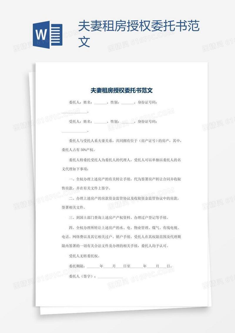 夫妻租房授权委托书范文
