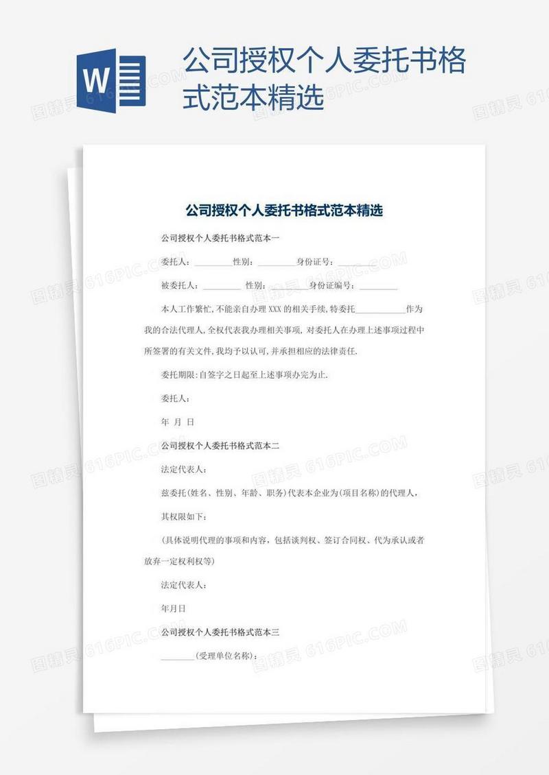 公司授权个人委托书格式范本精选