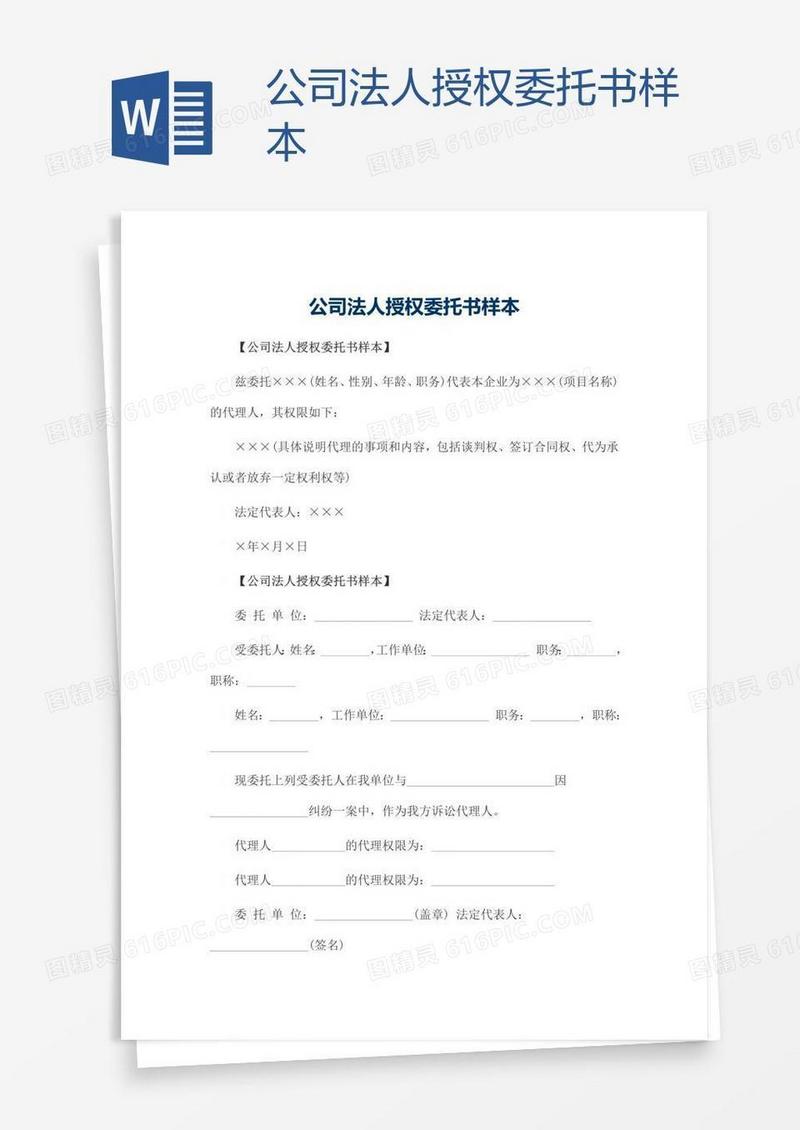 公司法人授权委托书样本