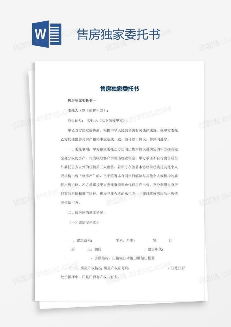 售房独家委托书