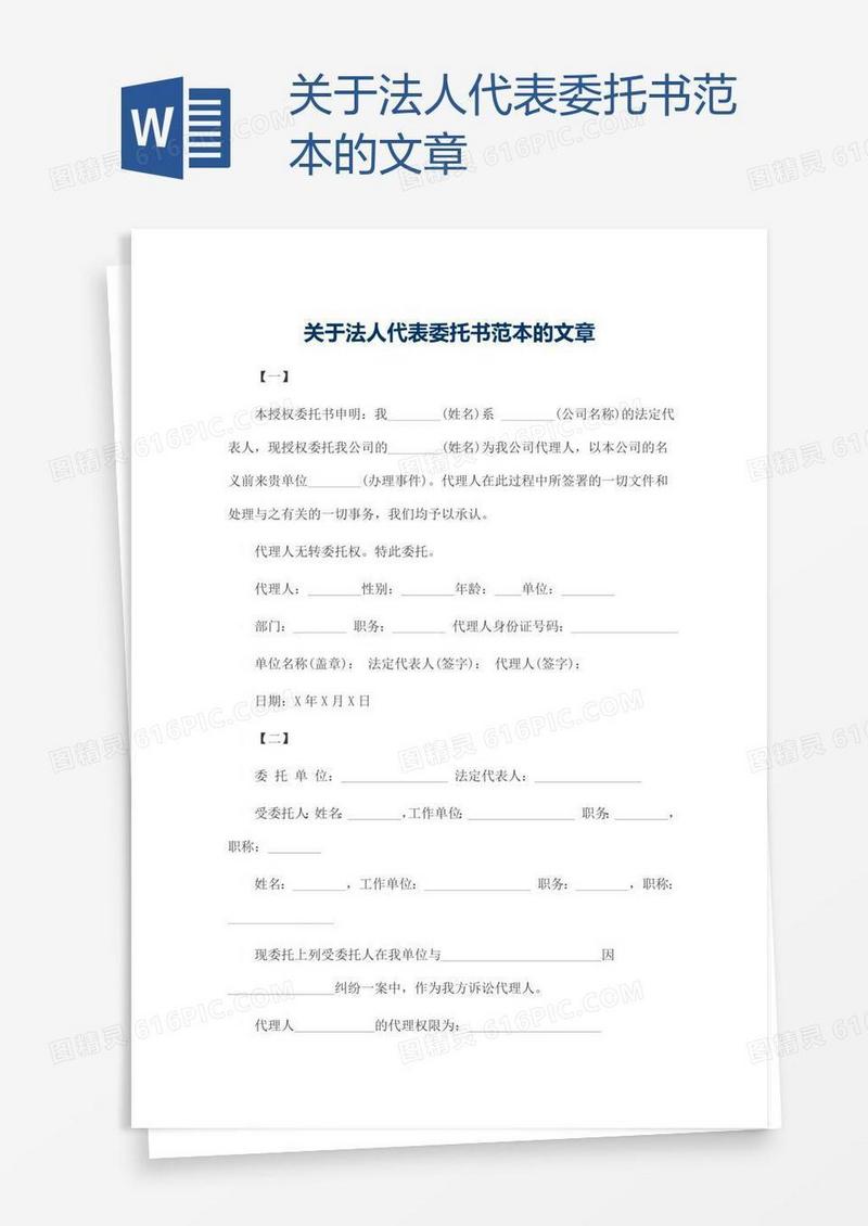 关于法人代表委托书范本的文章