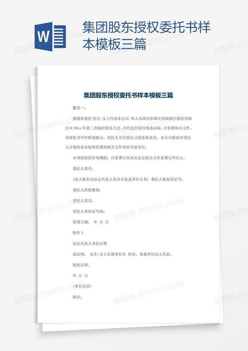 集团股东授权委托书样本模板三篇