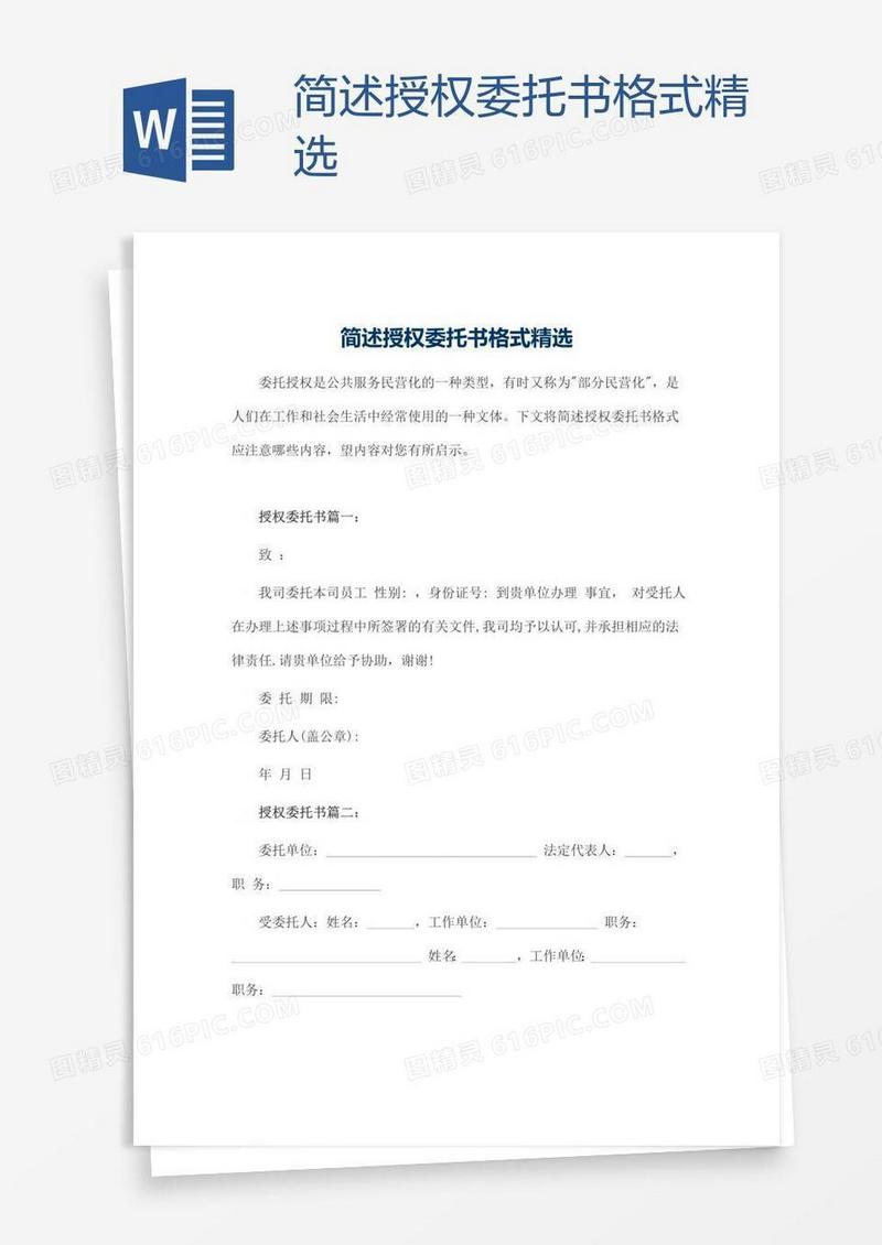 简述授权委托书格式精选