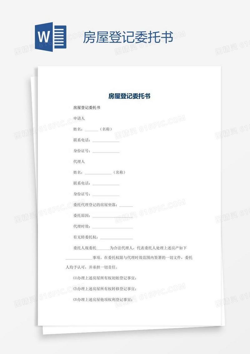 房屋登记委托书