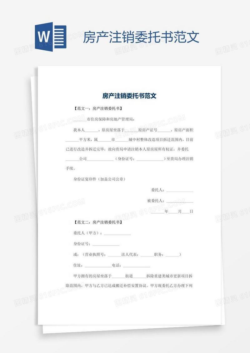 房产注销委托书范文