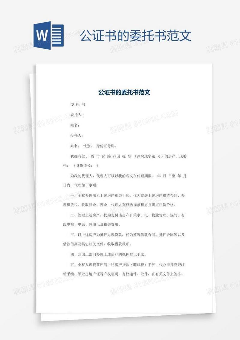 公证书的委托书范文
