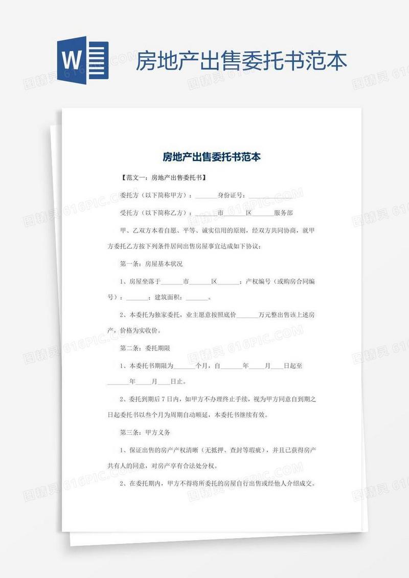 房地产出售委托书范本