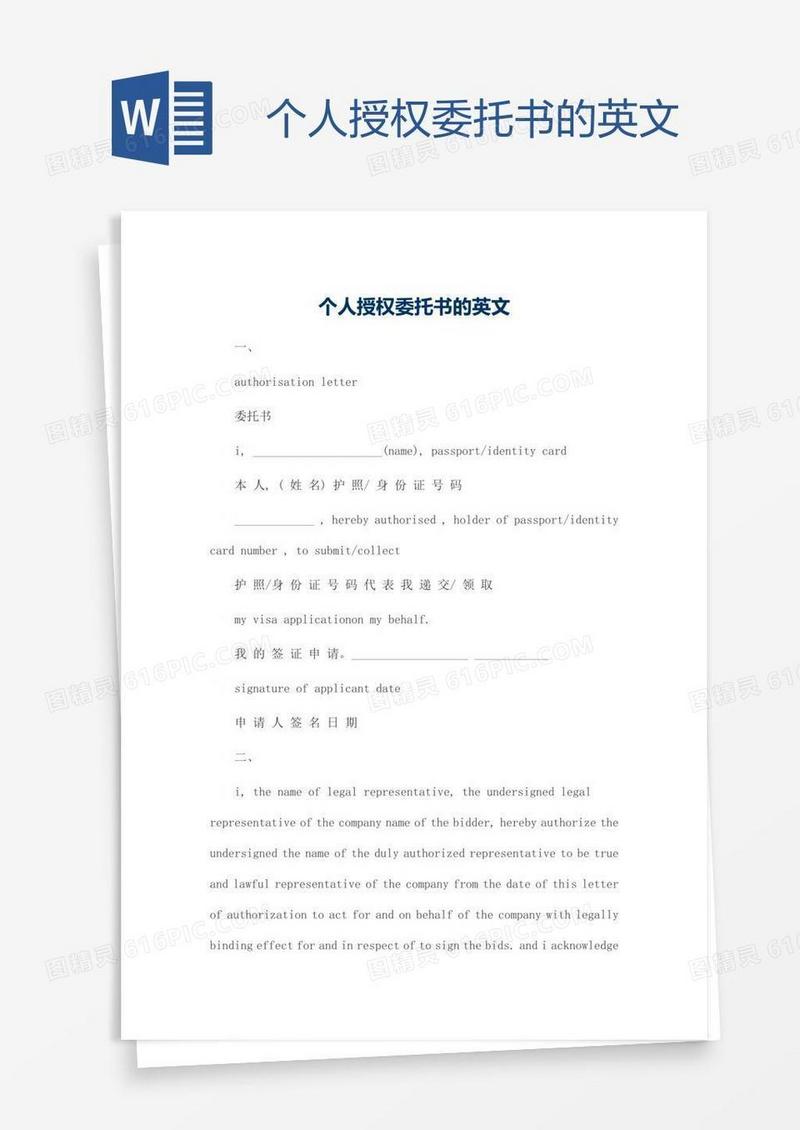 个人授权委托书的英文