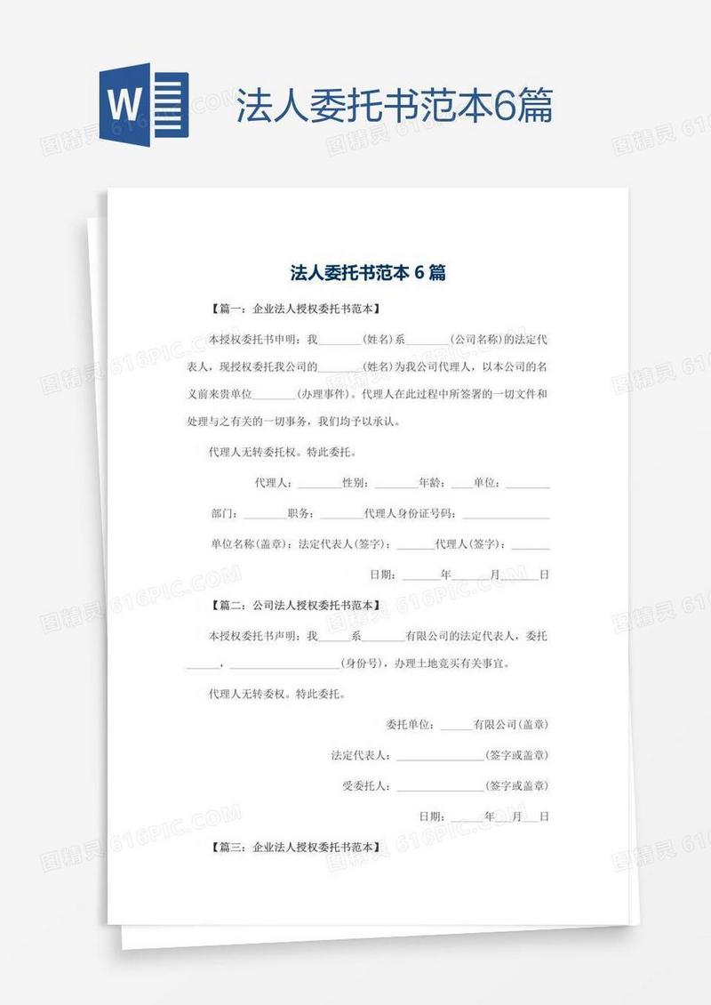 法人委托书范本6篇