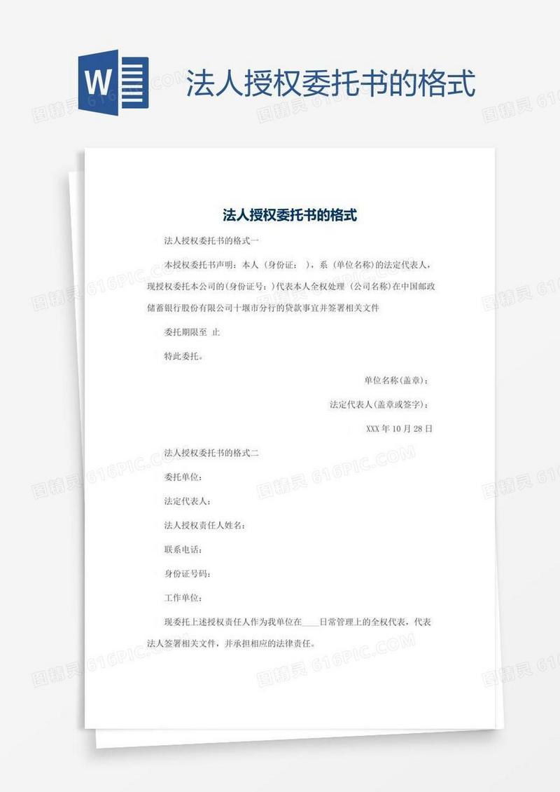 法人授权委托书的格式