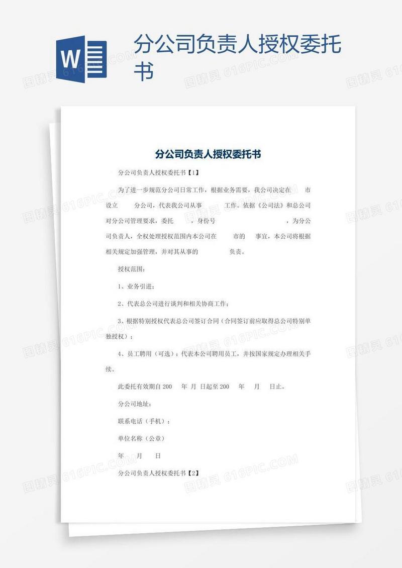 分公司负责人授权委托书