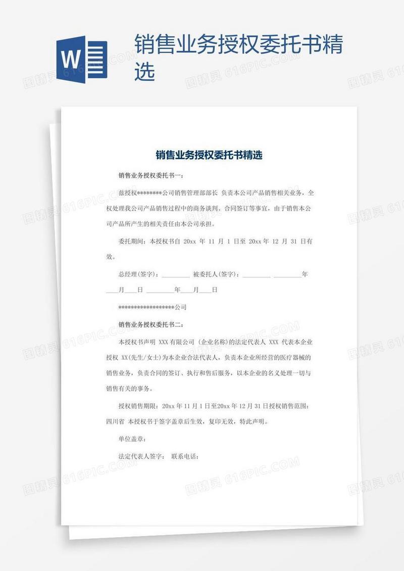 销售业务授权委托书精选