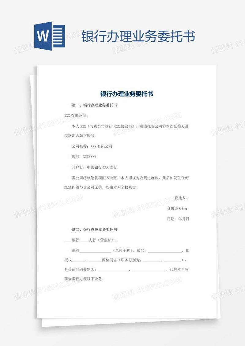 银行办理业务委托书