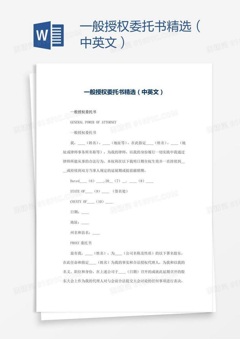 一般授权委托书精选（中英文）