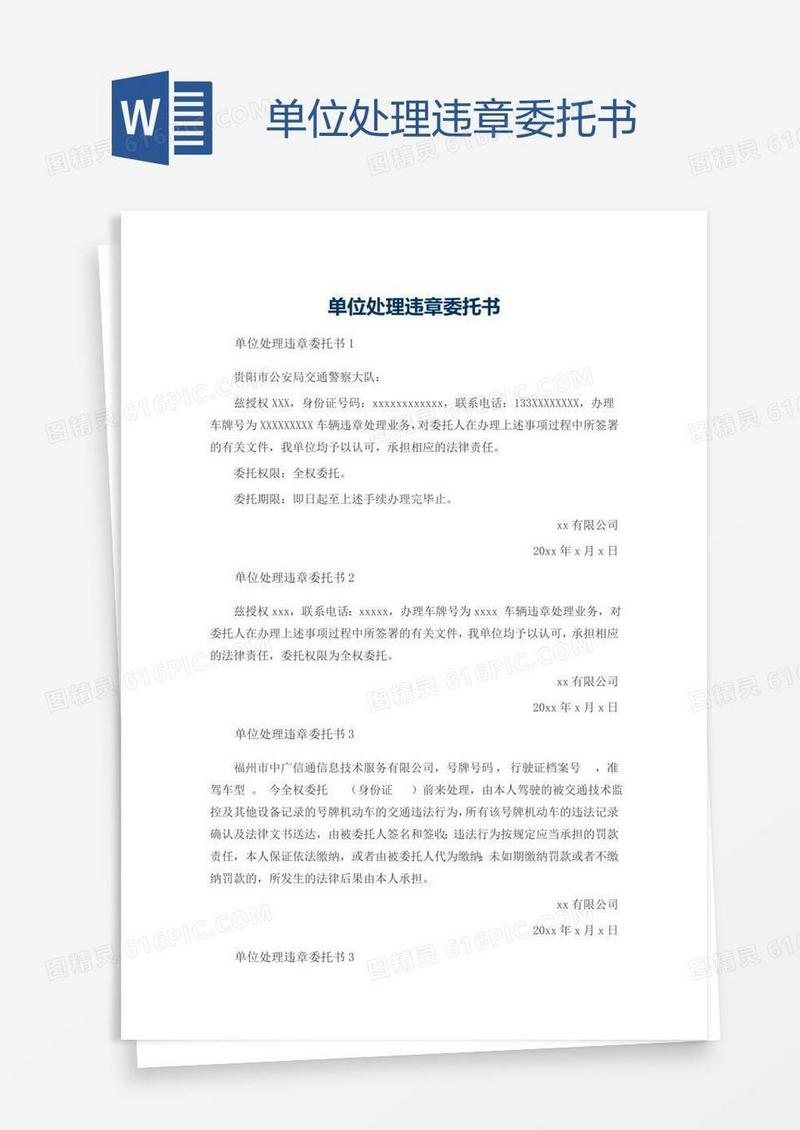 单位处理违章委托书