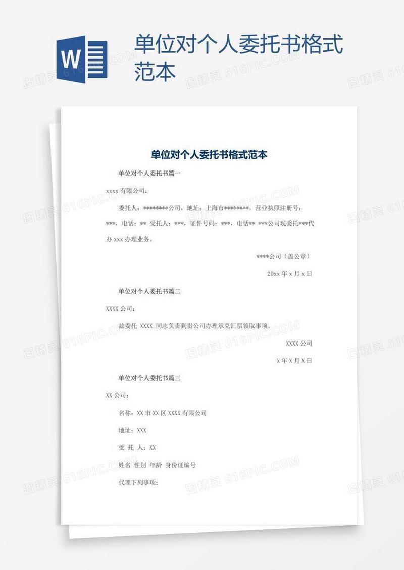单位对个人委托书格式范本