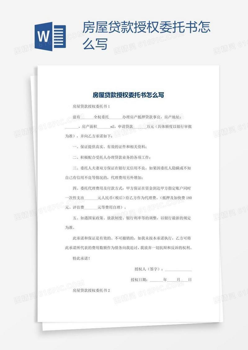 房屋贷款授权委托书怎么写