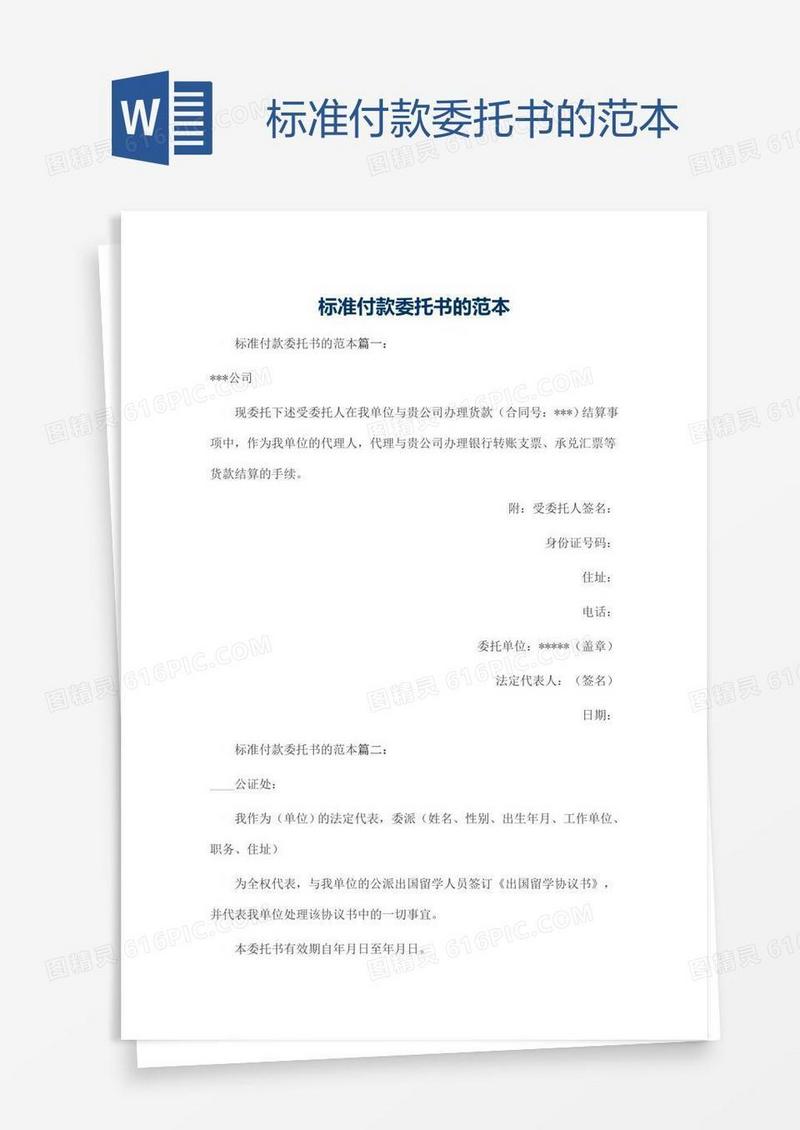 标准付款委托书的范本