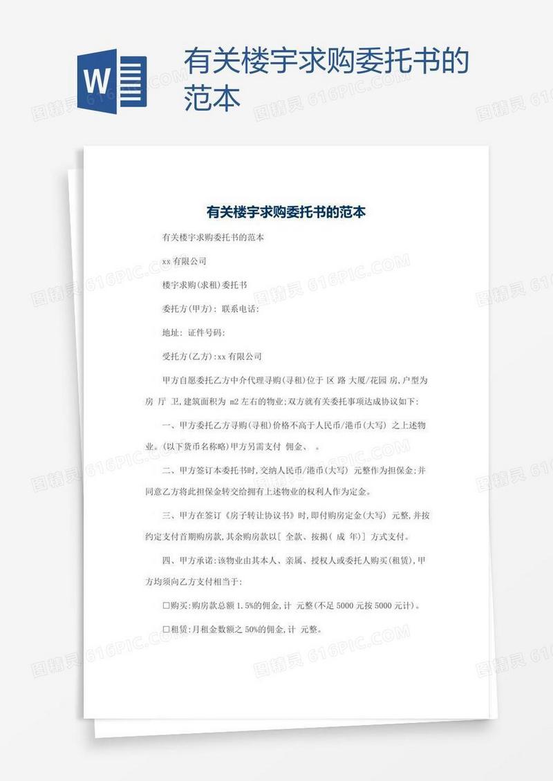 有关楼宇求购委托书的范本