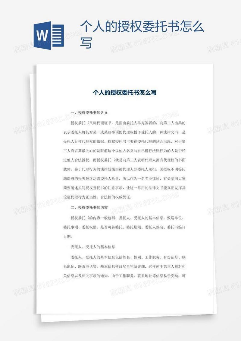 个人的授权委托书怎么写