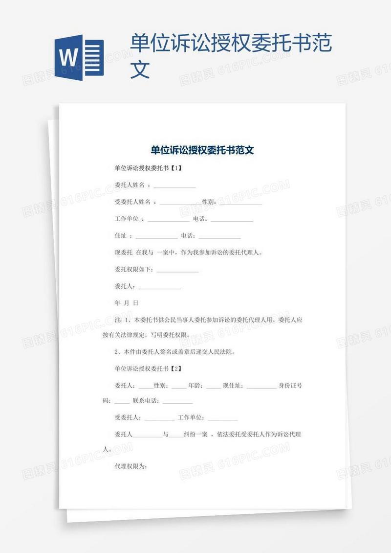 单位诉讼授权委托书范文
