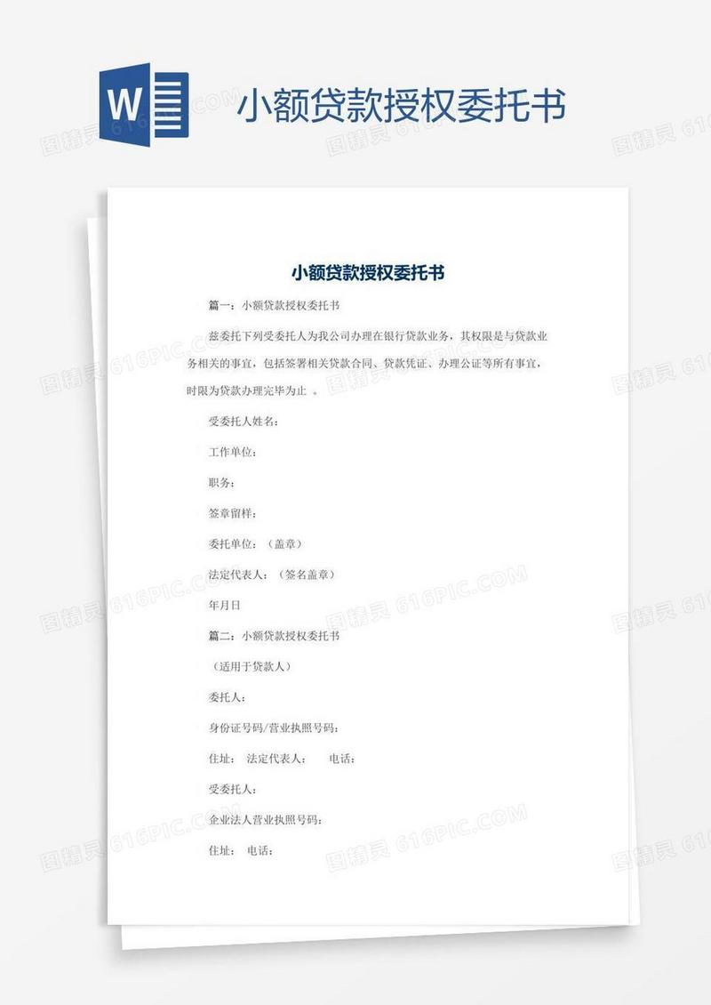小额贷款授权委托书