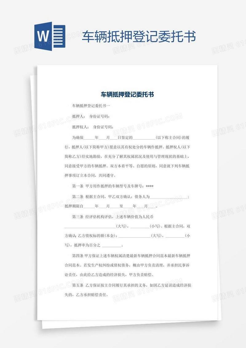 车辆抵押登记委托书