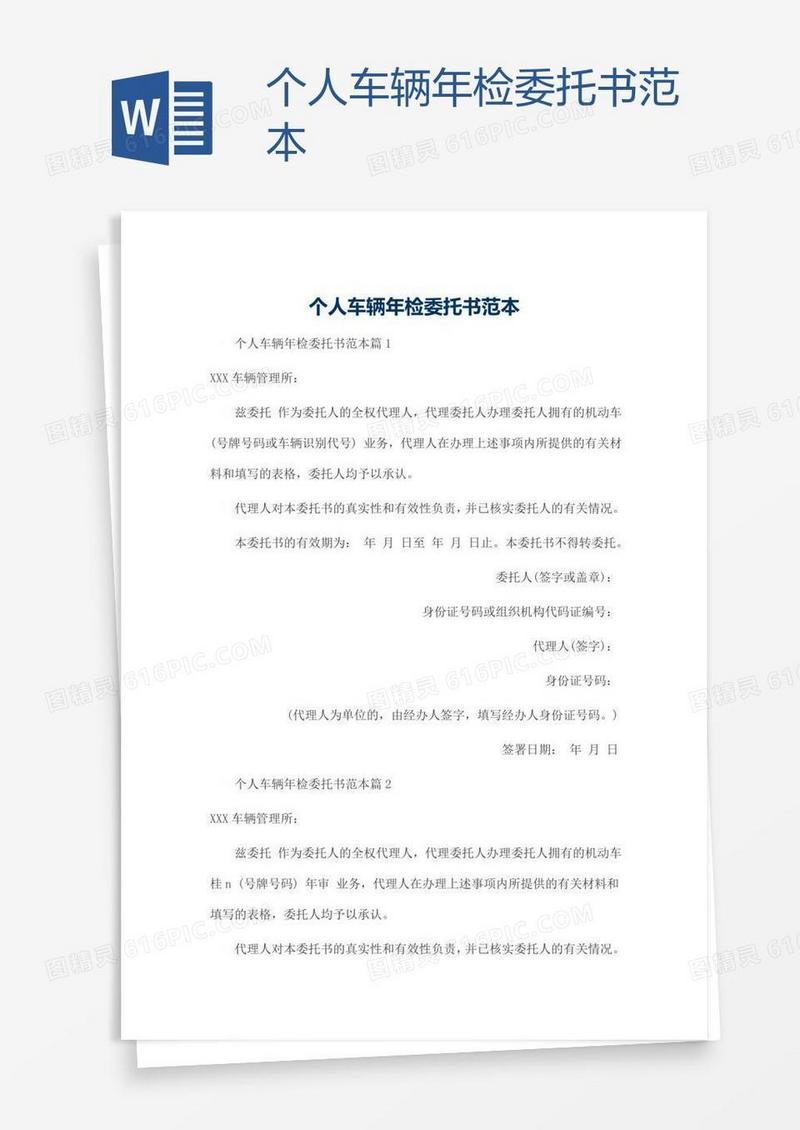 个人车辆年检委托书范本