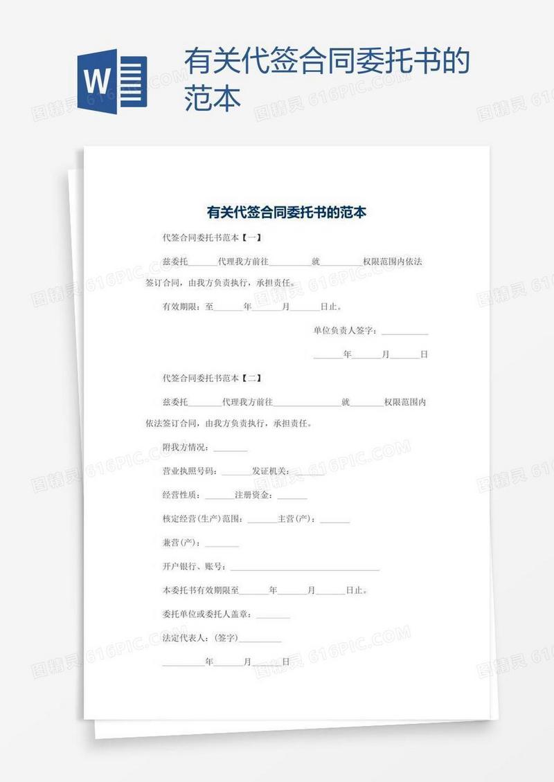 有关代签合同委托书的范本