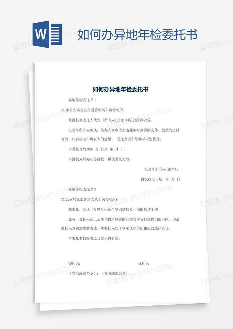 如何办异地年检委托书