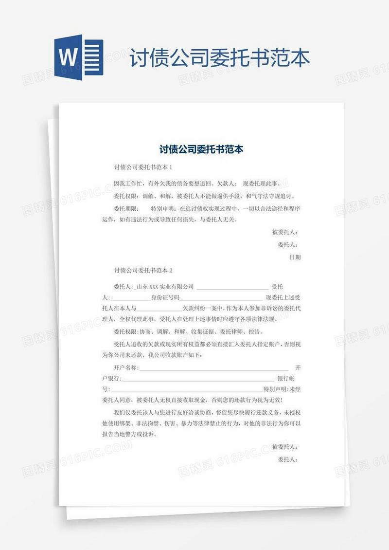 讨债公司委托书范本