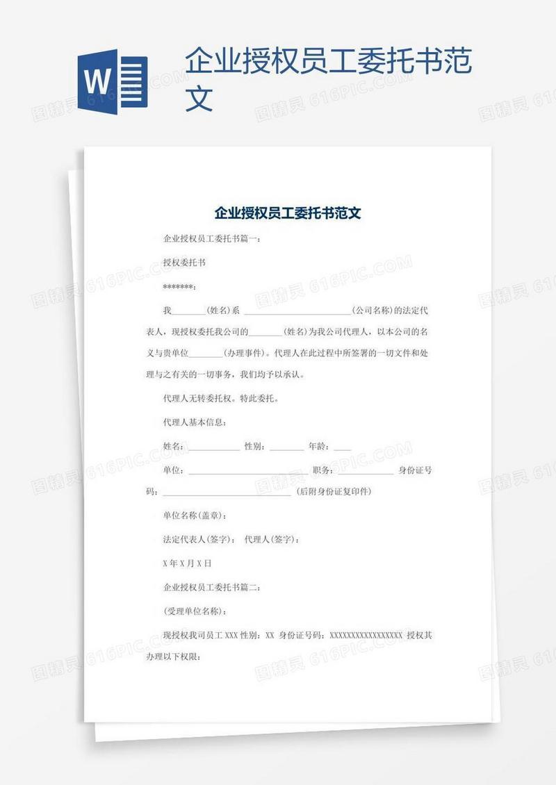 企业授权员工委托书范文