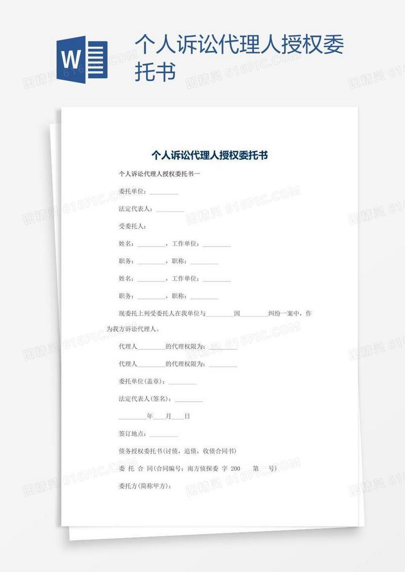 个人诉讼代理人授权委托书