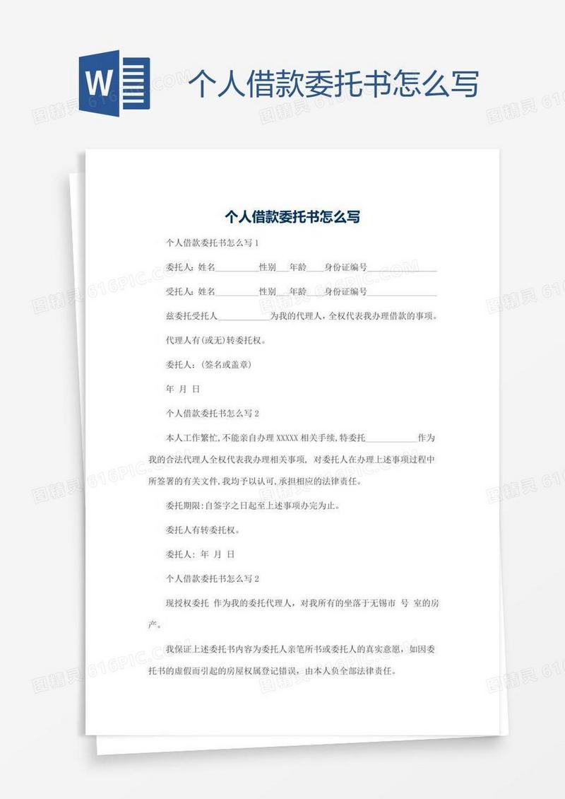 个人借款委托书怎么写