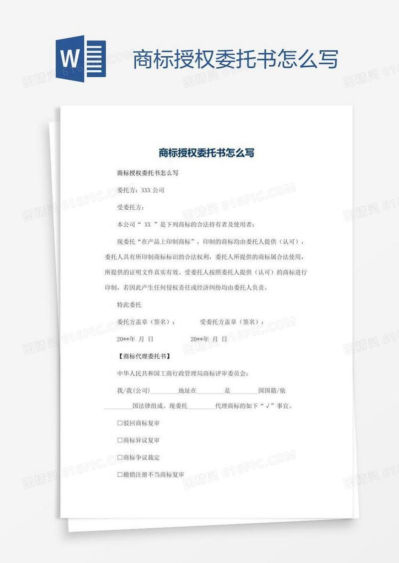 商标授权委托书怎么写