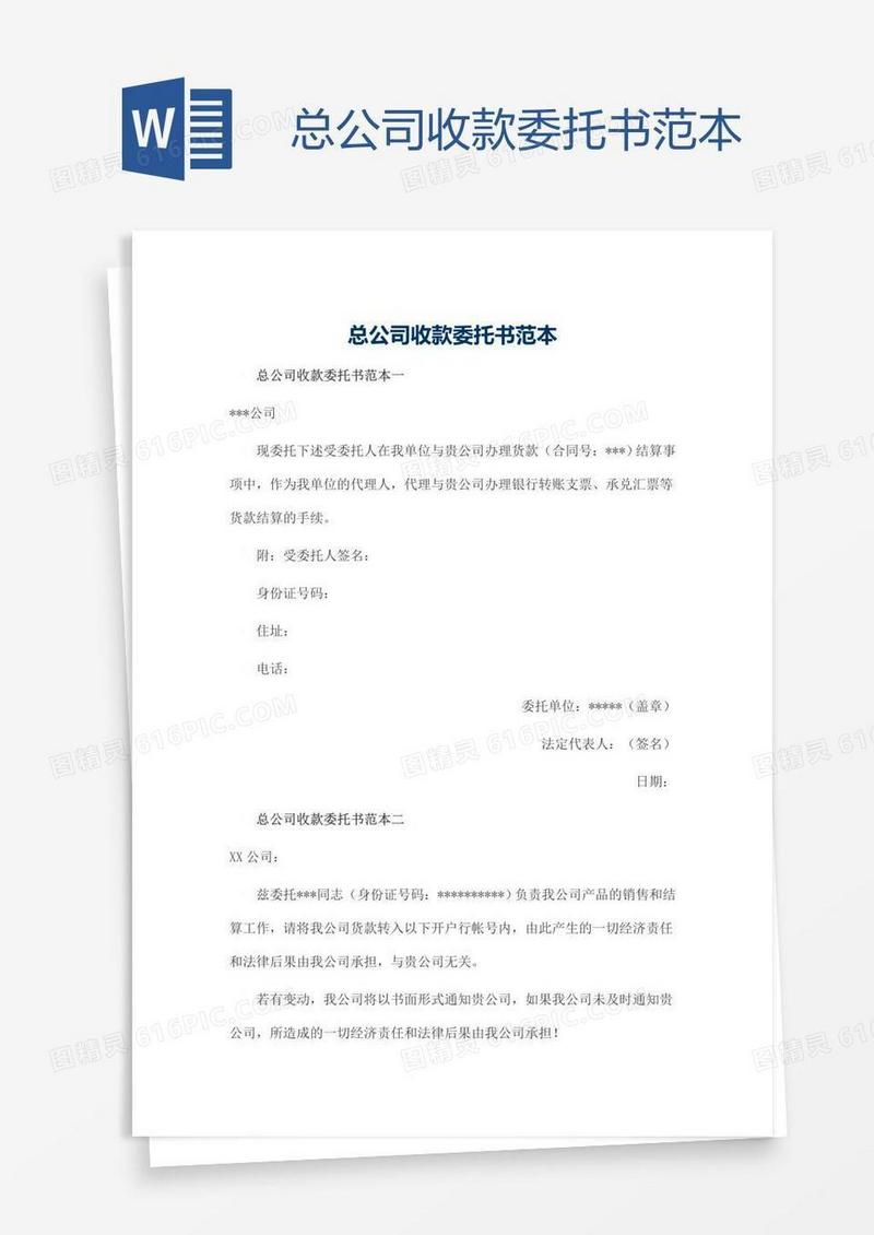 总公司收款委托书范本
