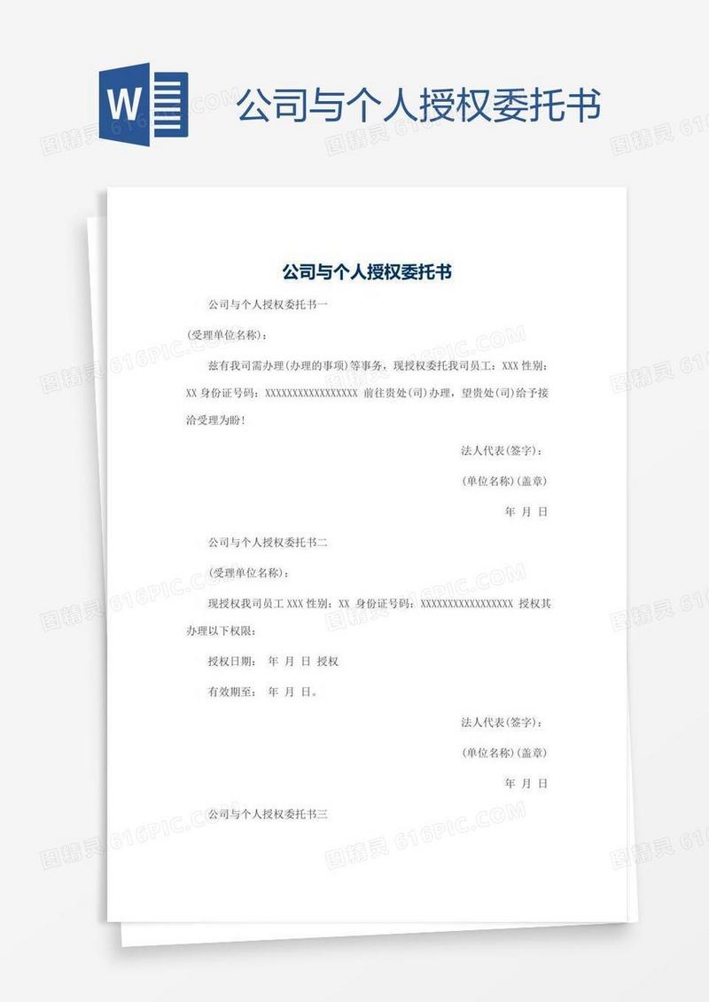 公司与个人授权委托书