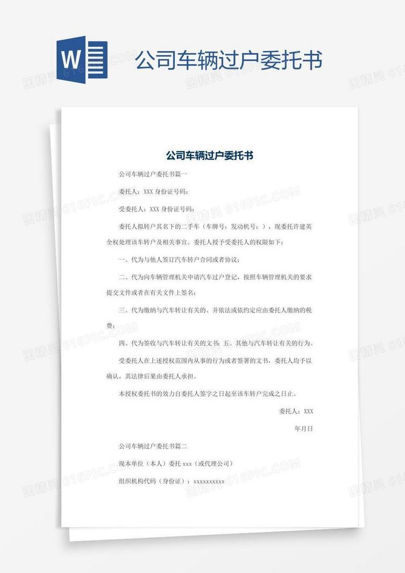 公司车辆过户委托书