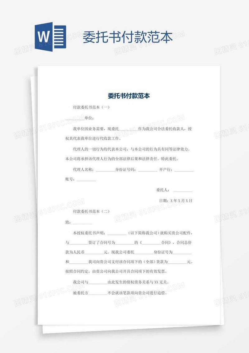 委托书付款范本