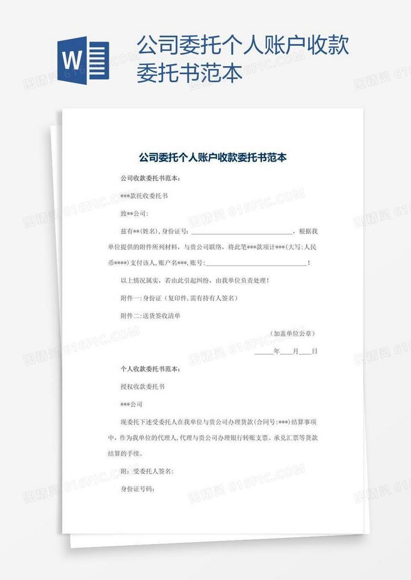 公司委托个人账户收款委托书范本
