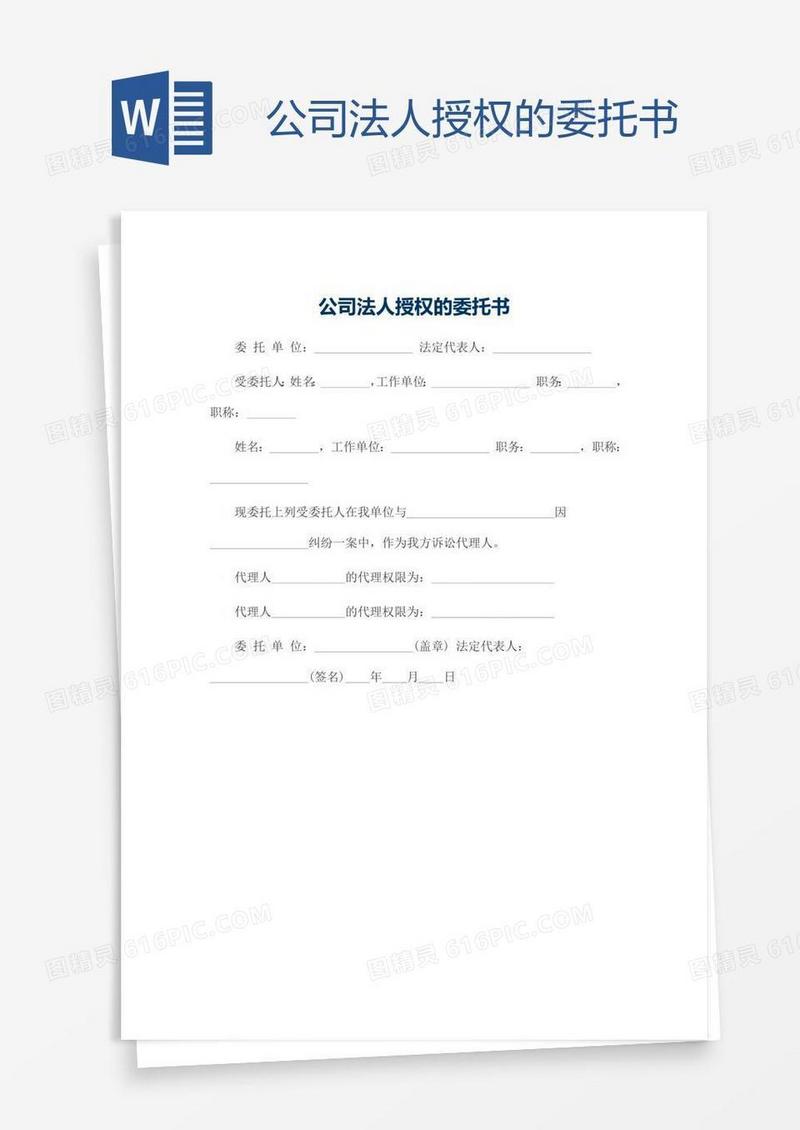 公司法人授权的委托书
