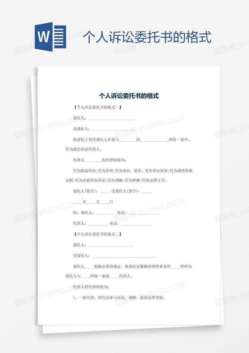 个人诉讼委托书的格式