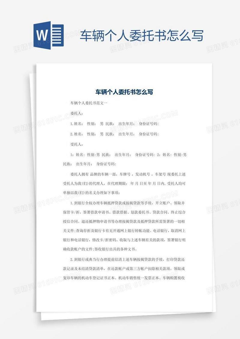 车辆个人委托书怎么写