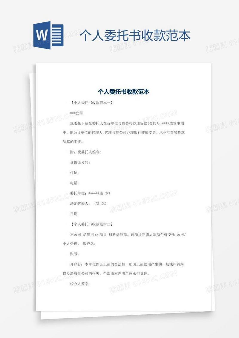 个人委托书收款范本