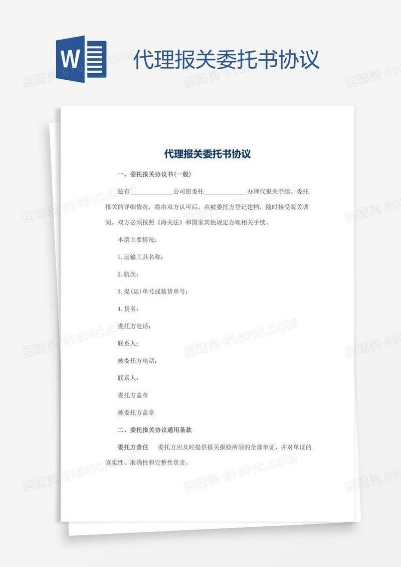 代理报关委托书协议