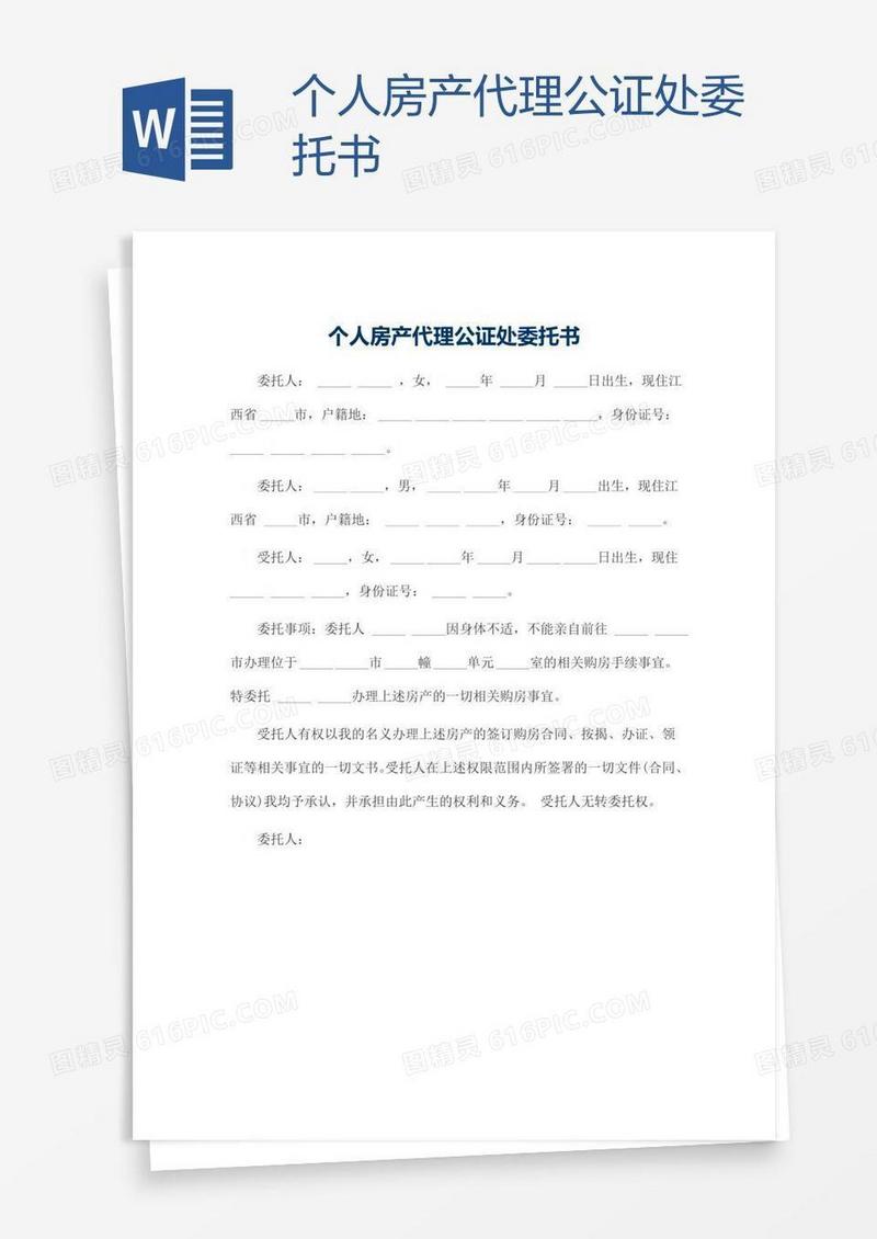 个人房产代理公证处委托书