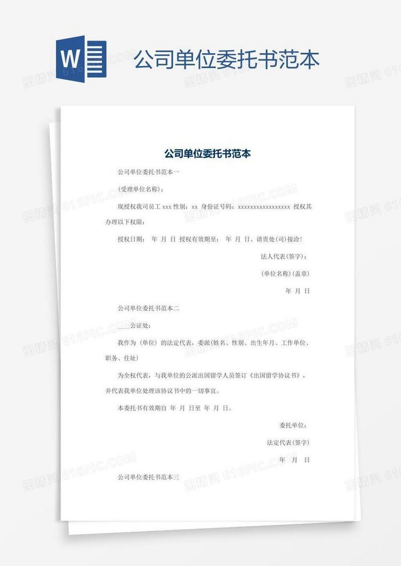 公司单位委托书范本
