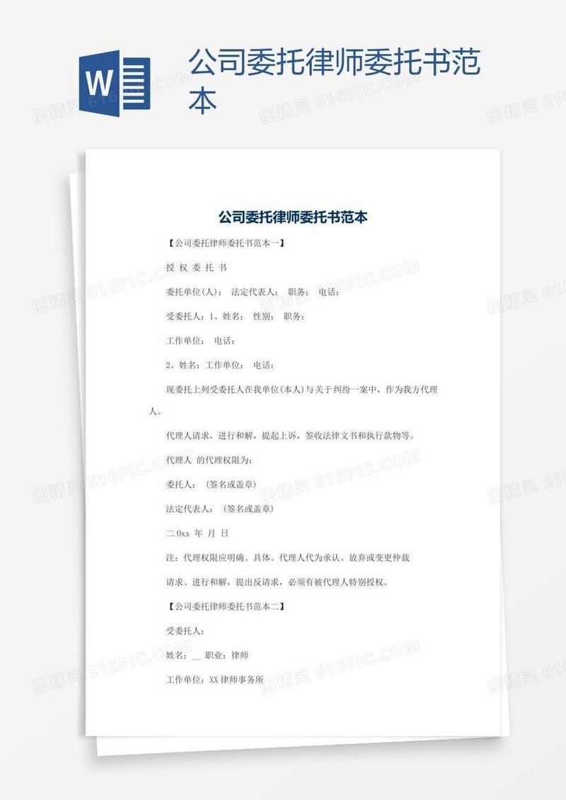 公司委托律师委托书范本