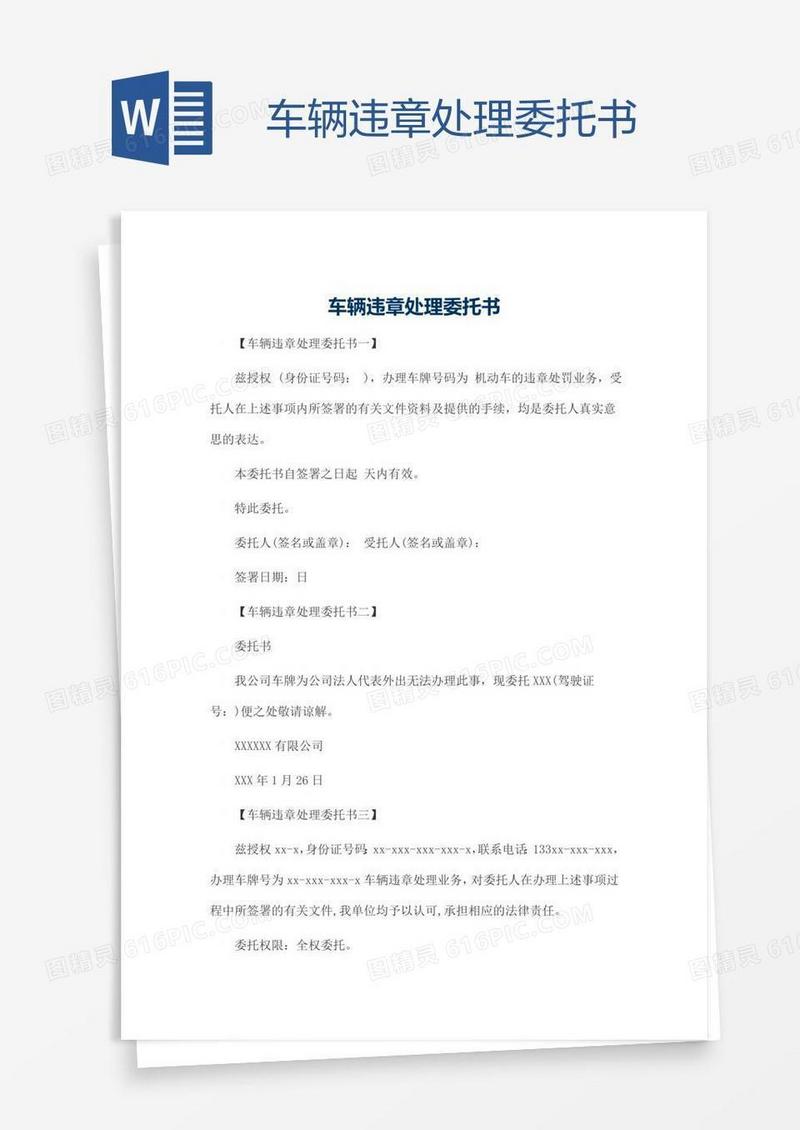 车辆违章处理委托书