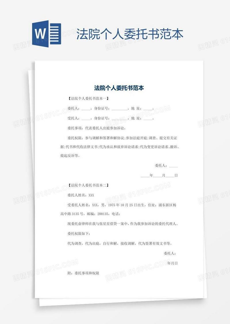 法院个人委托书范本
